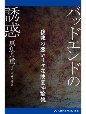 cover image of バッドエンドの誘惑
